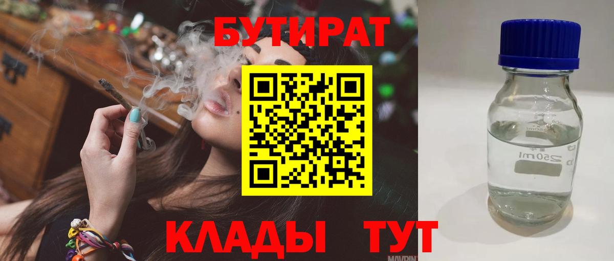 БУТИРАТ  Вход с VPN  Усолье-Сибирское  БУТИРАТ 1.4BDO 
